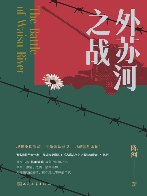 Title details for 外苏河之战 by 陈河 - Available